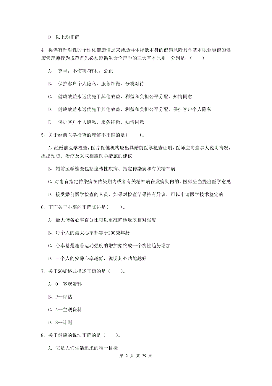 2019年健康管理师（国家职业资格二级）《理论知识》考前冲刺试题 附解析.doc_第2页