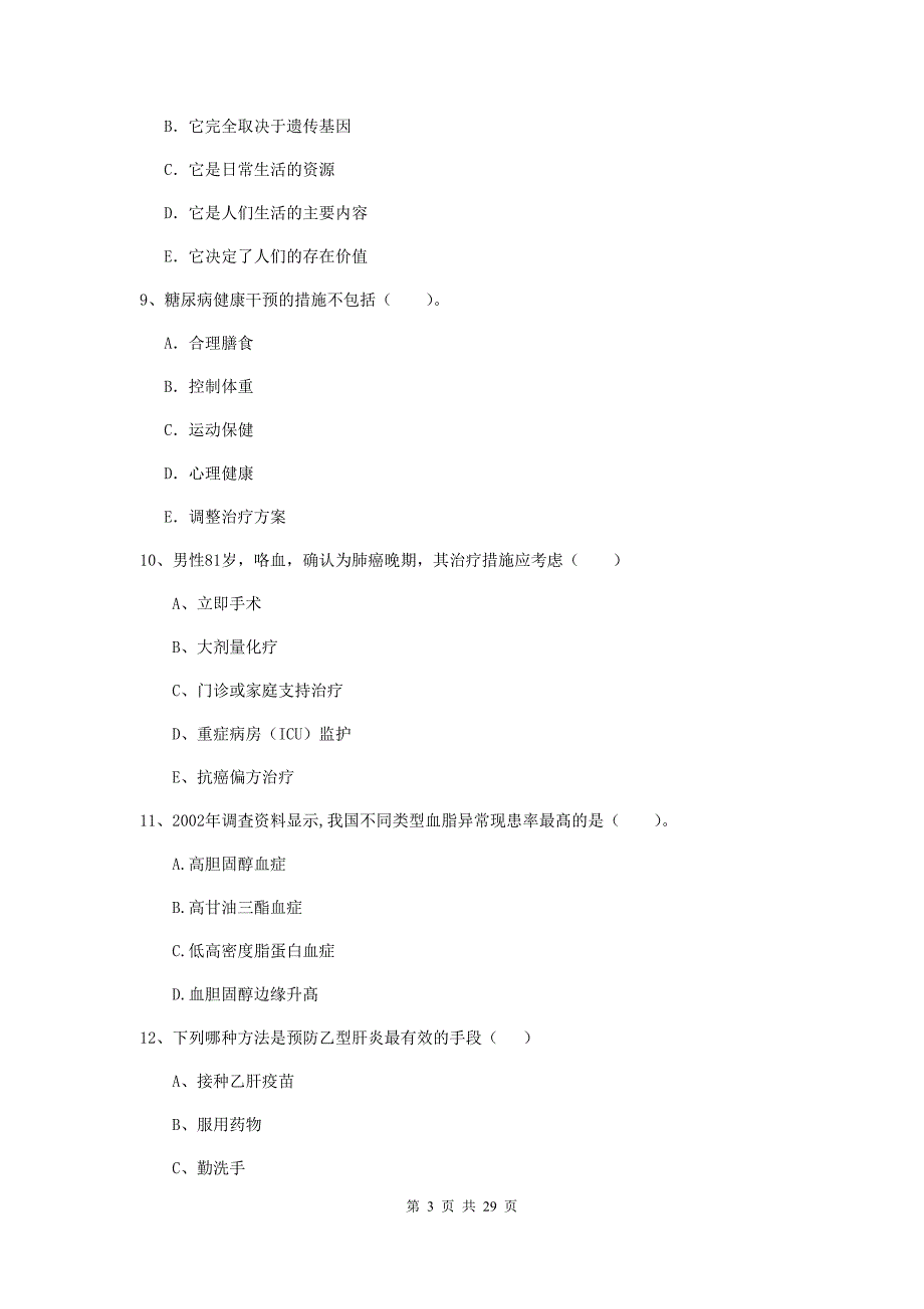 2019年健康管理师（国家职业资格二级）《理论知识》考前冲刺试题 附解析.doc_第3页