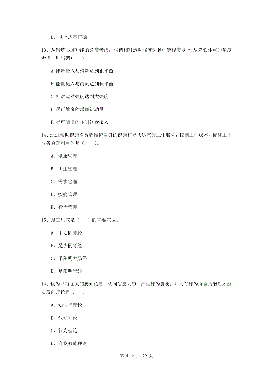 2019年健康管理师（国家职业资格二级）《理论知识》考前冲刺试题 附解析.doc_第4页