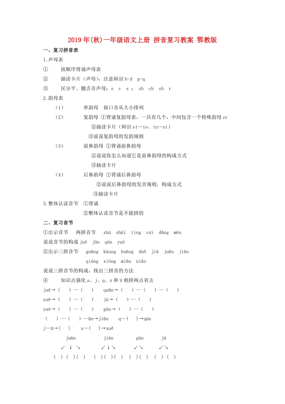 2019年（秋）一年级语文上册 拼音复习教案 鄂教版.doc_第1页