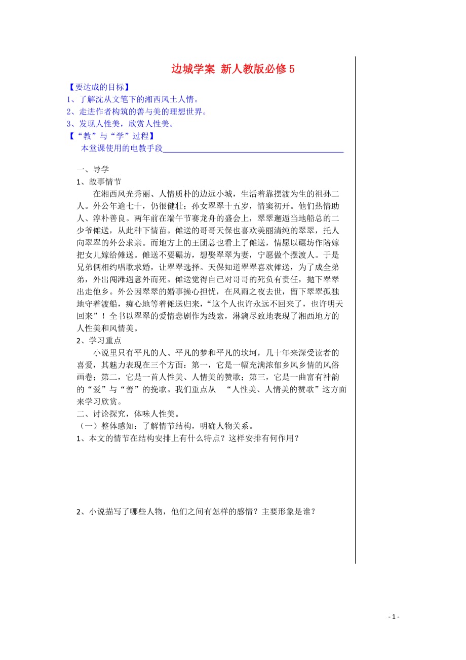 江西省高中语文边城学案新人教版必修5.doc_第1页