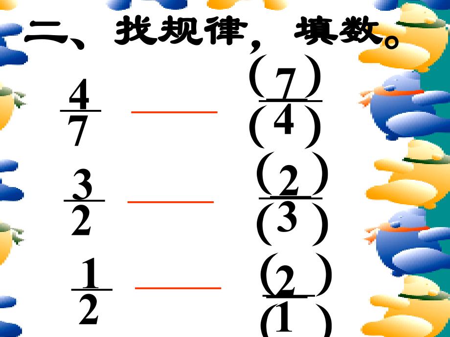 人教版小学六年级数学上册《倒数的认识》_第3页