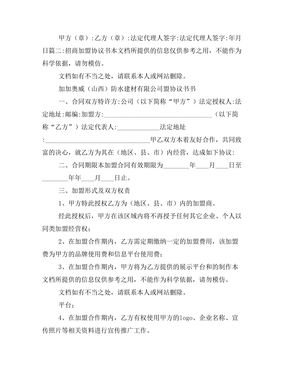 合作作文之招商加盟合作协议书样本_第4页