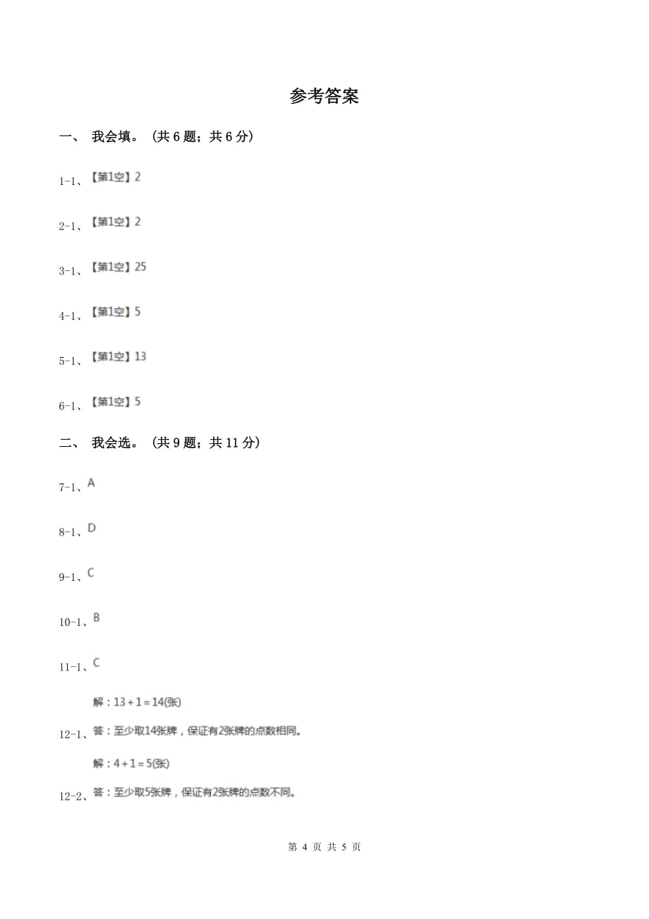 2019-2020学年小学数学人教版六年级下册 第五单元数学广角（鸽巢问题）单元卷（1）（II ）卷.doc_第4页