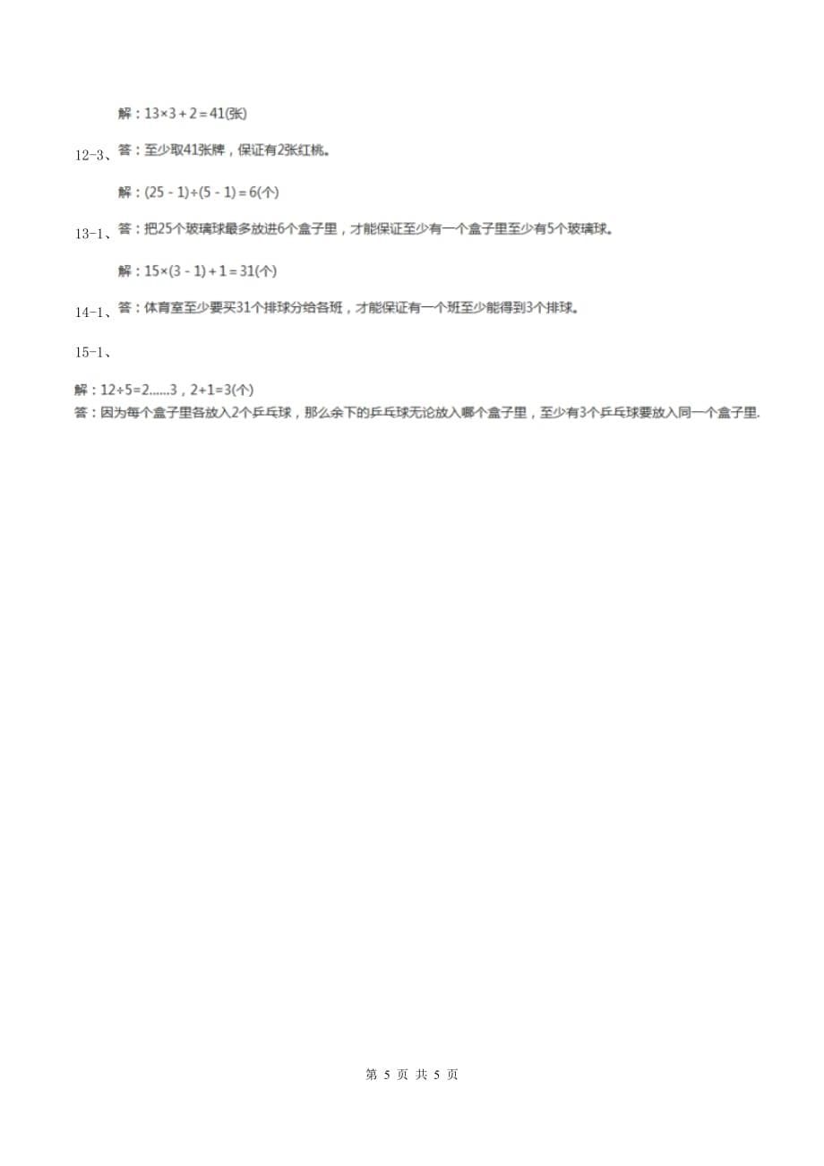 2019-2020学年小学数学人教版六年级下册 第五单元数学广角（鸽巢问题）单元卷（1）（II ）卷.doc_第5页