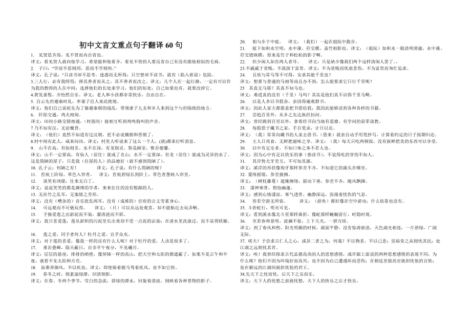 初中文言文重点句子翻译60句.doc_第1页