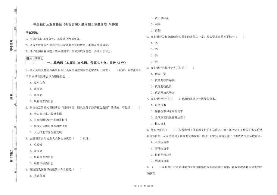 中级银行从业资格证《银行管理》题库综合试题B卷 附答案.doc_第1页