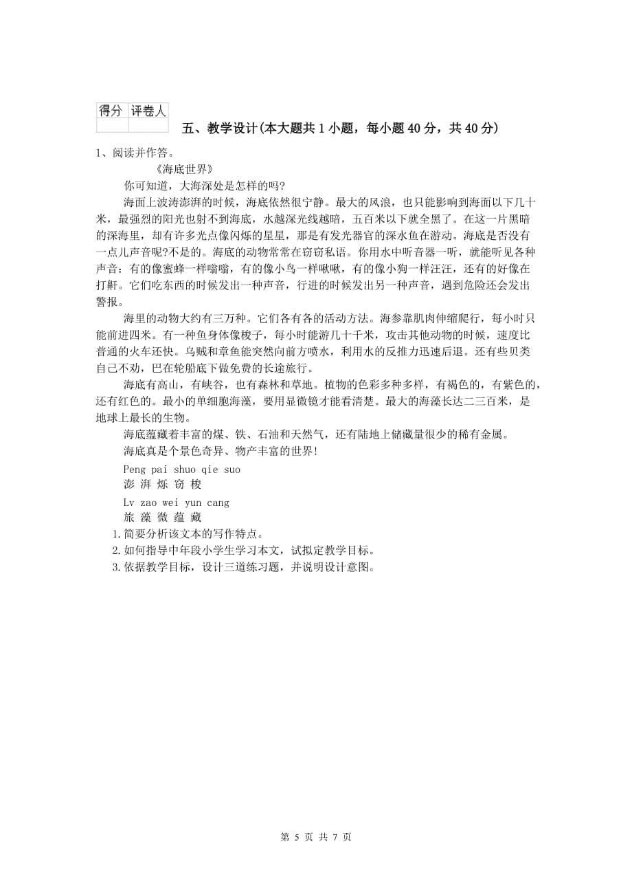 小学教师资格《教育教学知识与能力》全真模拟考试试卷 附答案.doc_第5页