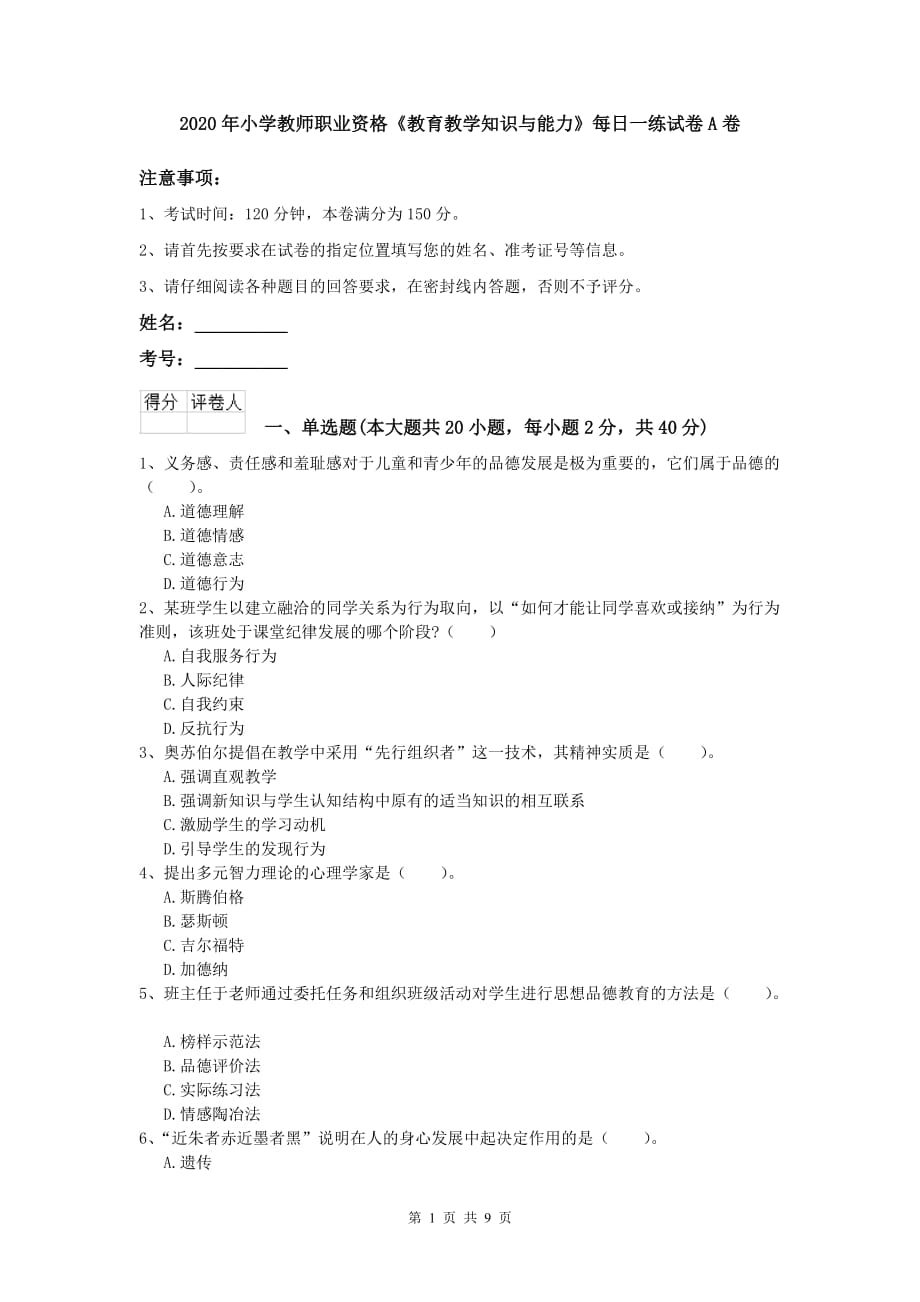 2020年小学教师职业资格《教育教学知识与能力》每日一练试卷A卷.doc_第1页