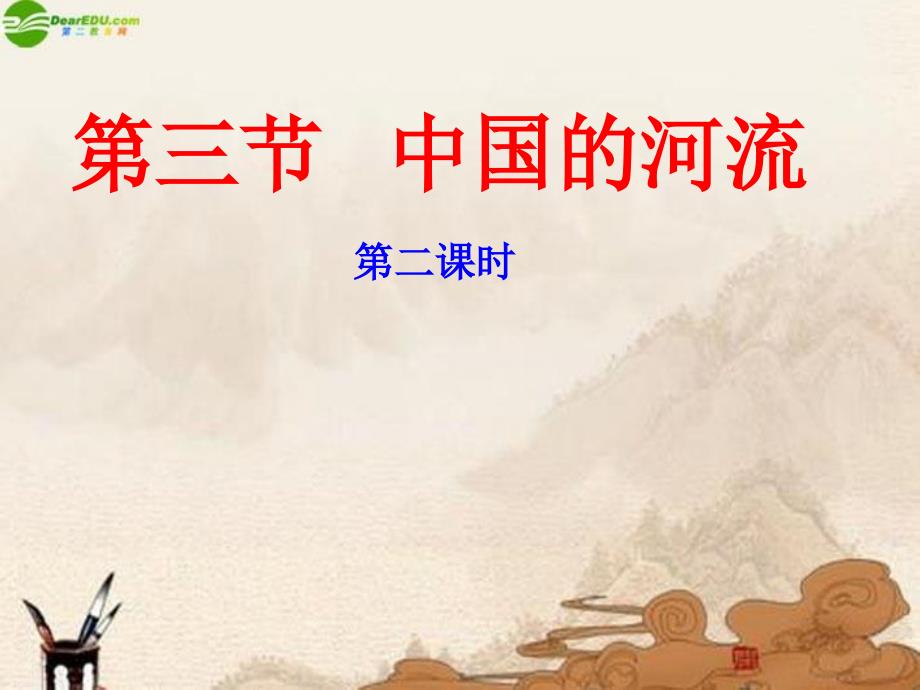 八年级地理上册第三节中国的河流_第1页