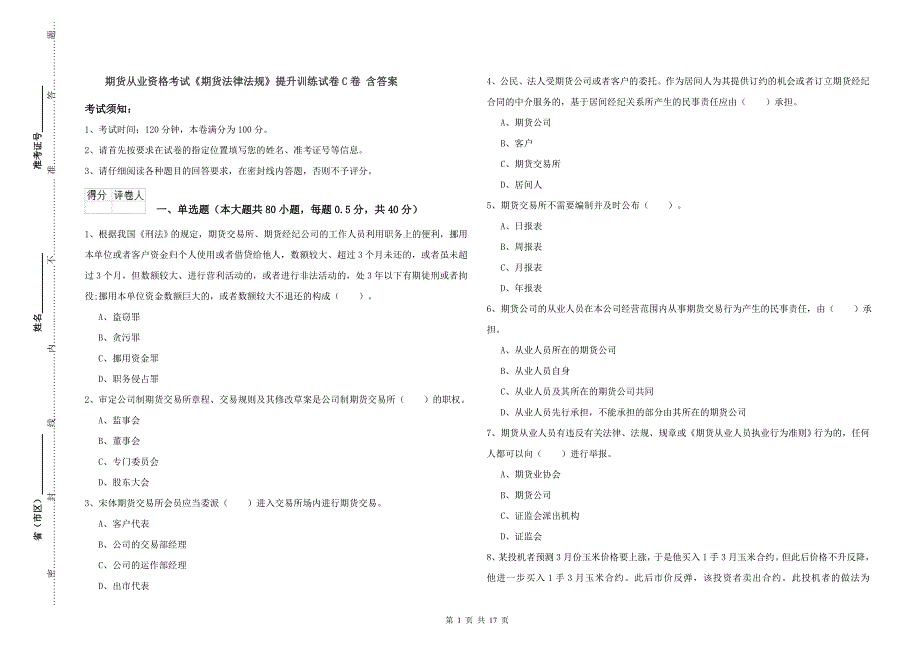 期货从业资格考试《期货法律法规》提升训练试卷C卷 含答案.doc_第1页