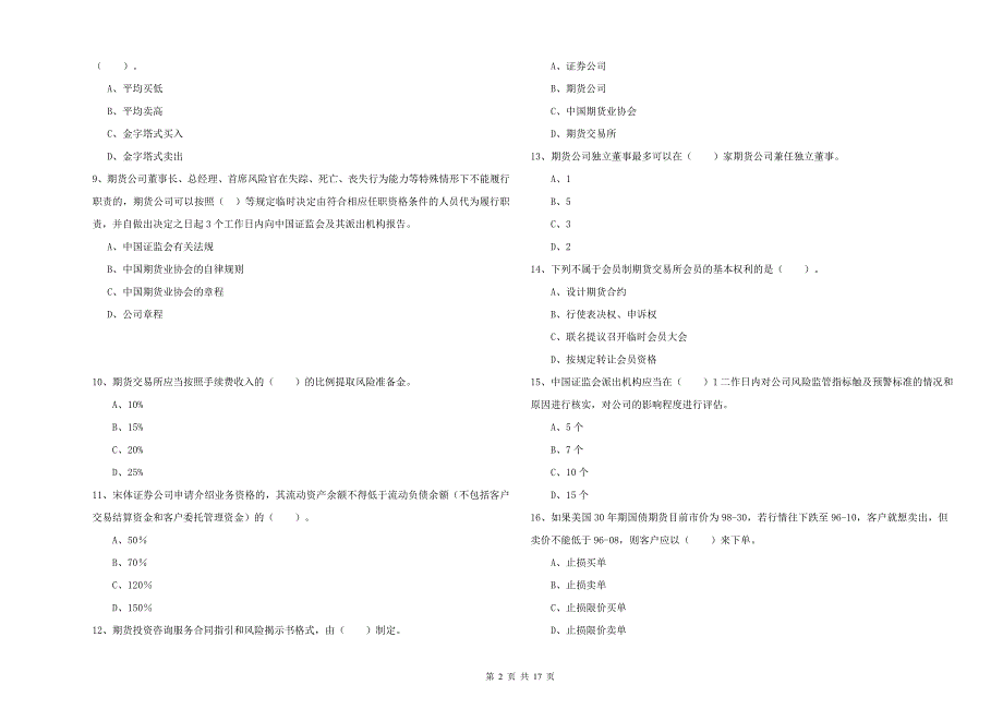 期货从业资格考试《期货法律法规》提升训练试卷C卷 含答案.doc_第2页