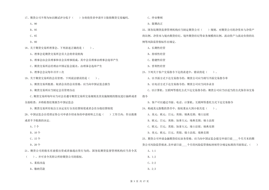 期货从业资格考试《期货法律法规》提升训练试卷C卷 含答案.doc_第3页