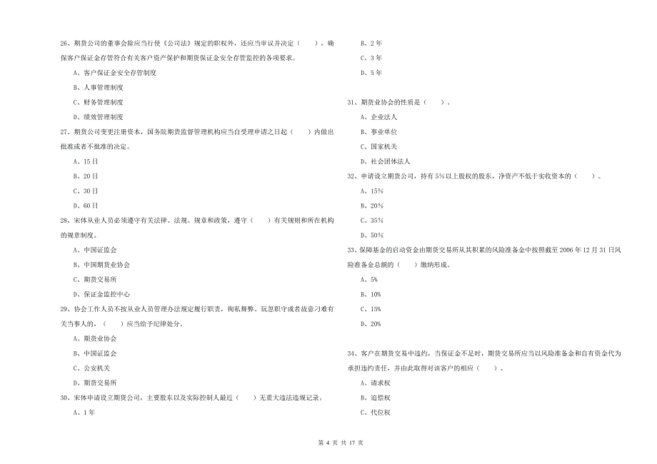 期货从业资格考试《期货法律法规》提升训练试卷C卷 含答案.doc_第4页