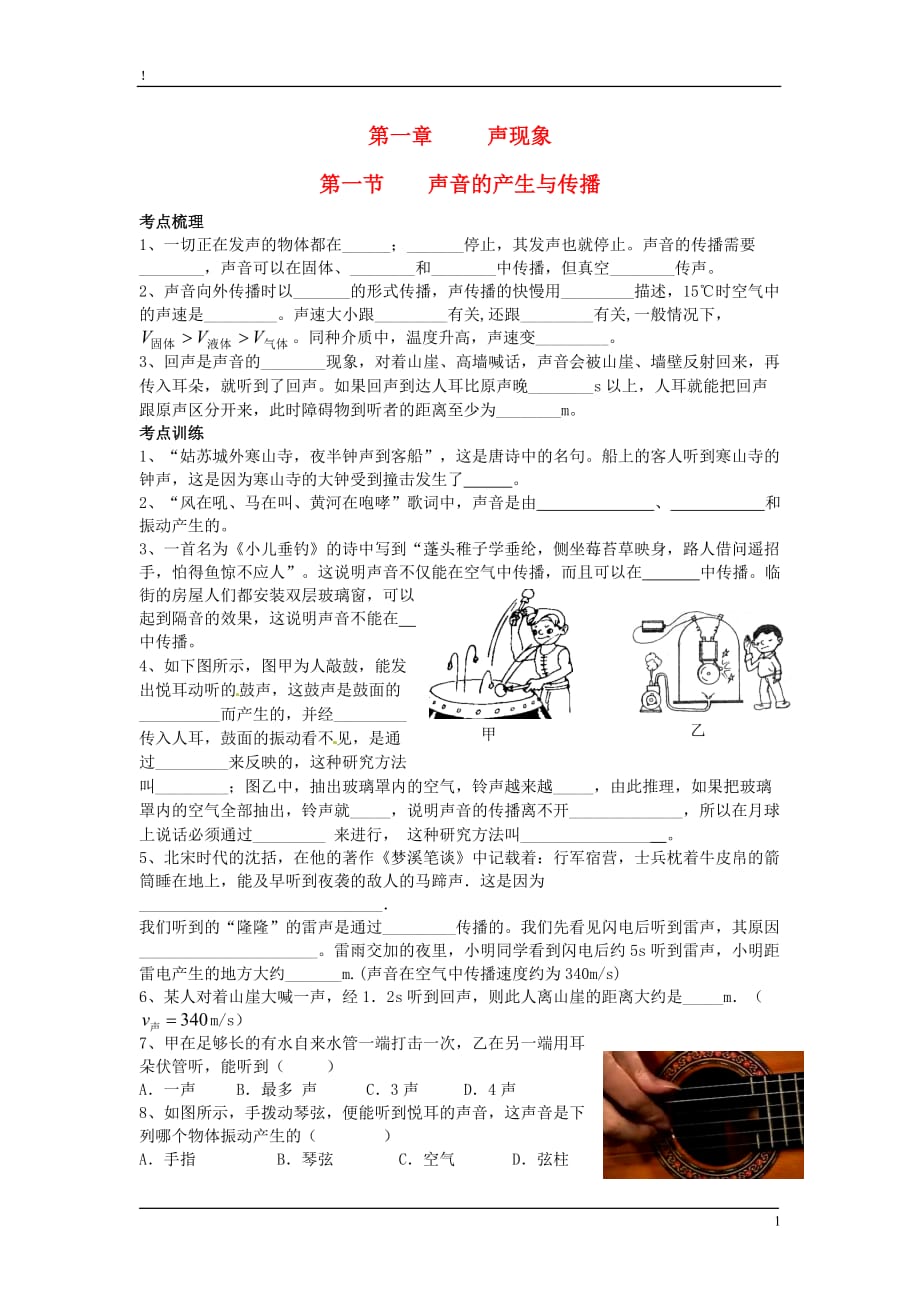 八年级物理上册第一章声现象总复习学案（无答案）人教新课标版.doc_第1页