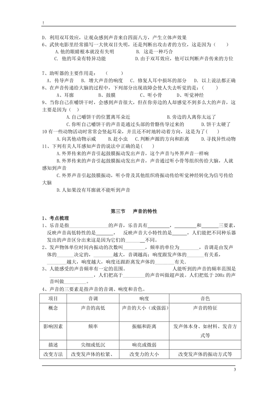 八年级物理上册第一章声现象总复习学案（无答案）人教新课标版.doc_第3页