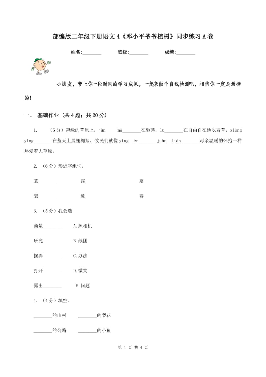 部编版二年级下册语文4《邓小平爷爷植树》同步练习A卷.doc_第1页