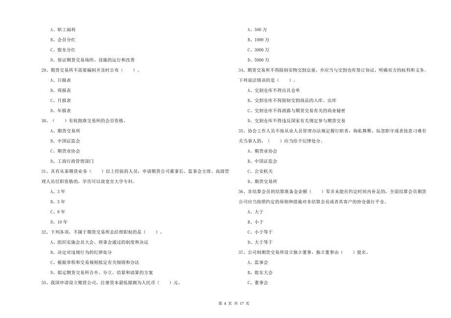 期货从业资格《期货法律法规》押题练习试题D卷 附解析.doc_第4页