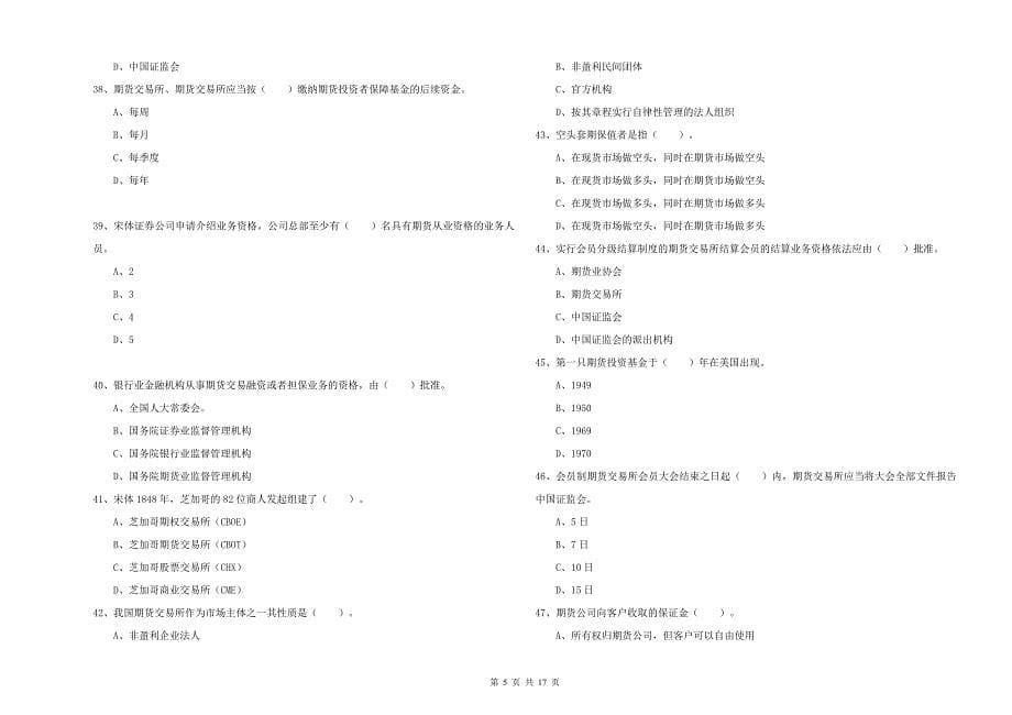 期货从业资格《期货法律法规》押题练习试题D卷 附解析.doc_第5页