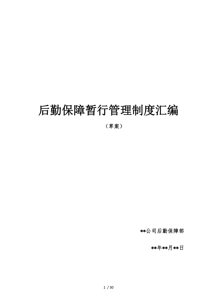 公司后勤保障管理制度汇编_第1页