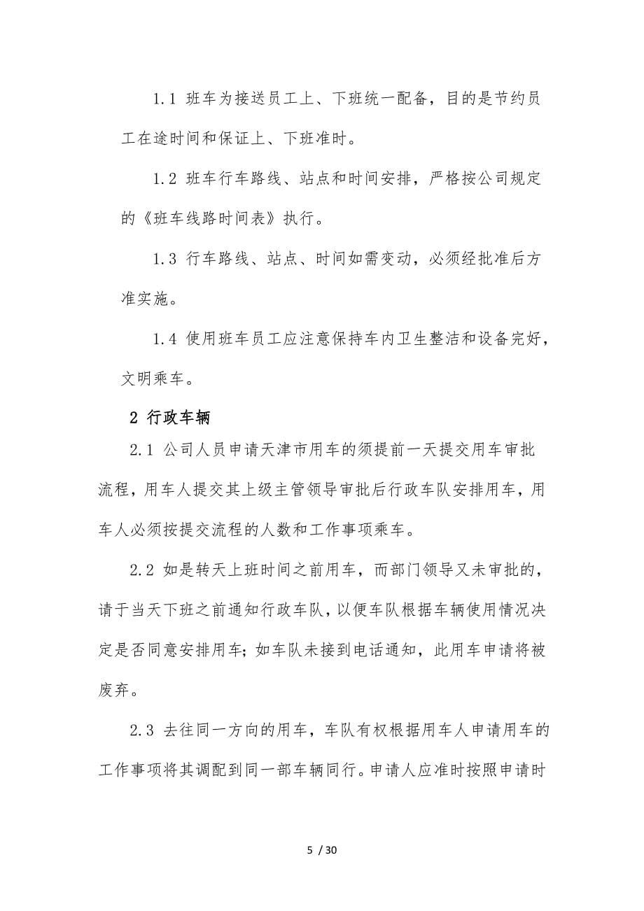 公司后勤保障管理制度汇编_第5页