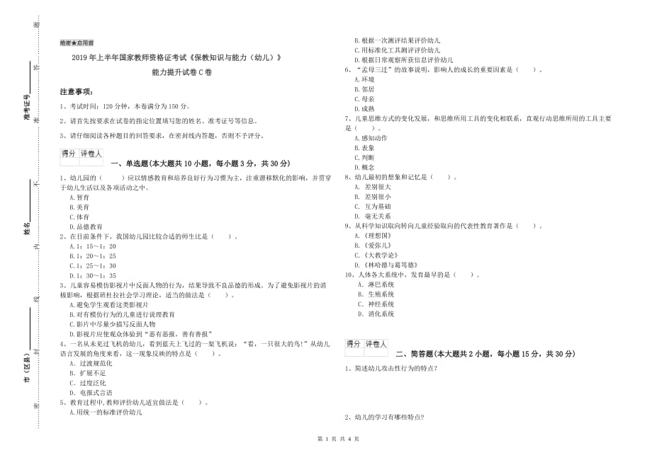 2019年上半年国家教师资格证考试《保教知识与能力（幼儿）》能力提升试卷C卷.doc_第1页