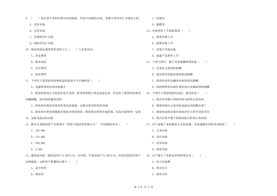 中级银行从业资格考试《个人理财》押题练习试题A卷 附解析.doc_第2页