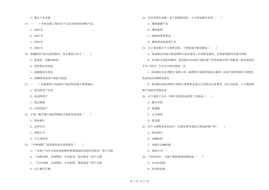 中级银行从业资格考试《个人理财》押题练习试题A卷 附解析.doc_第3页
