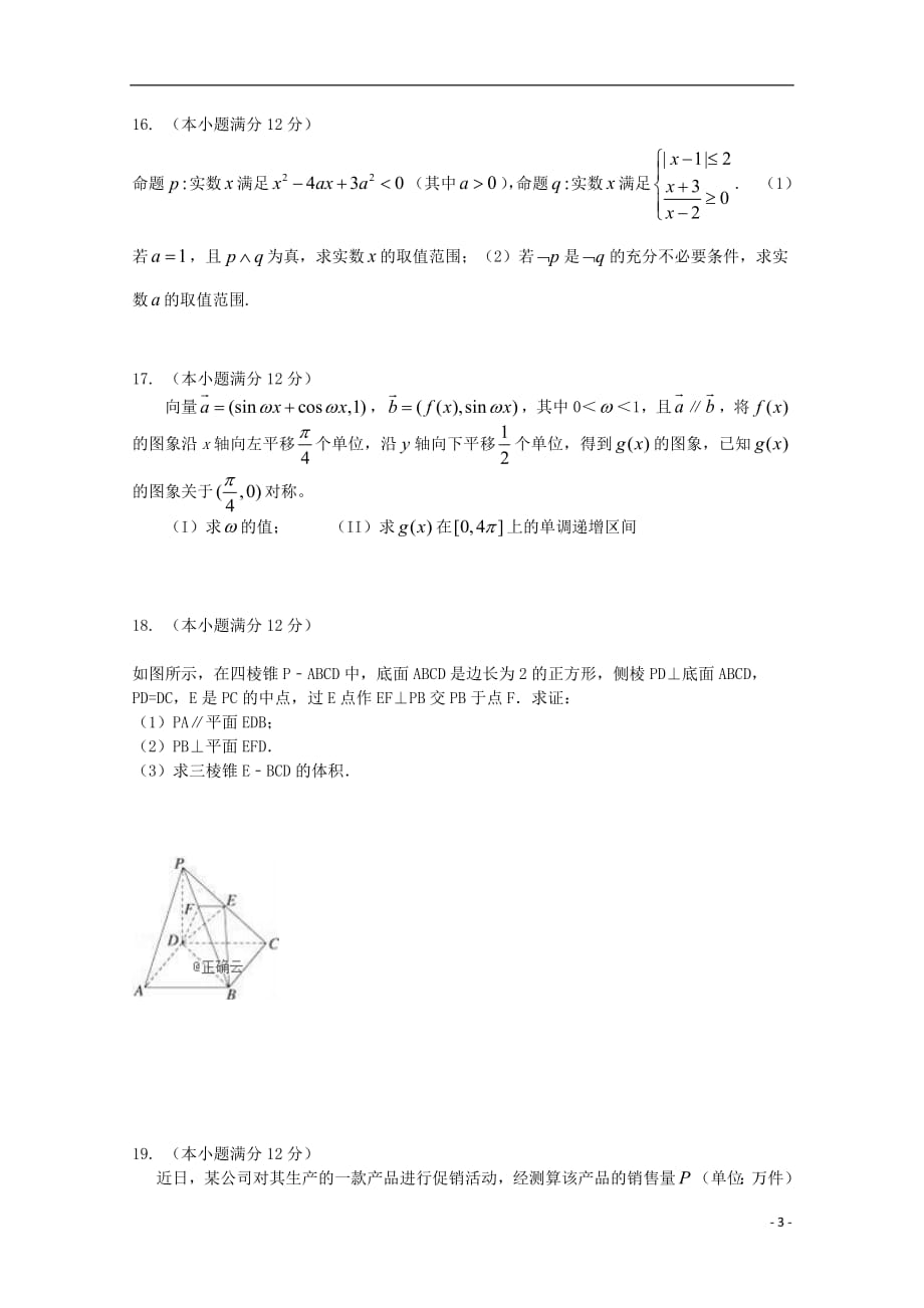 山东省邹城二中高三数学上学期12月段性检测试题文_第3页