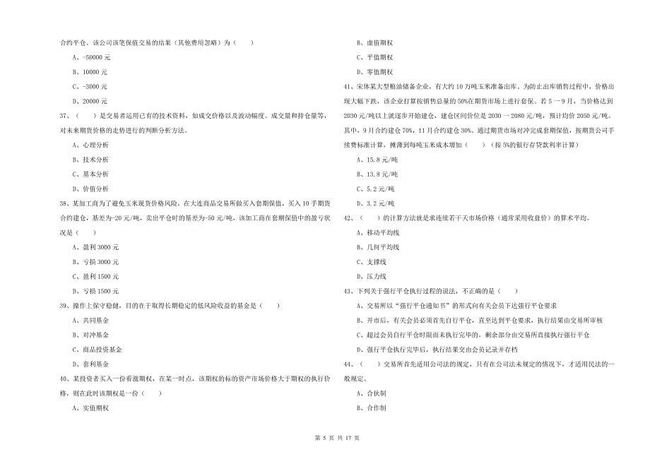 期货从业资格证《期货投资分析》综合练习试卷B卷.doc_第5页