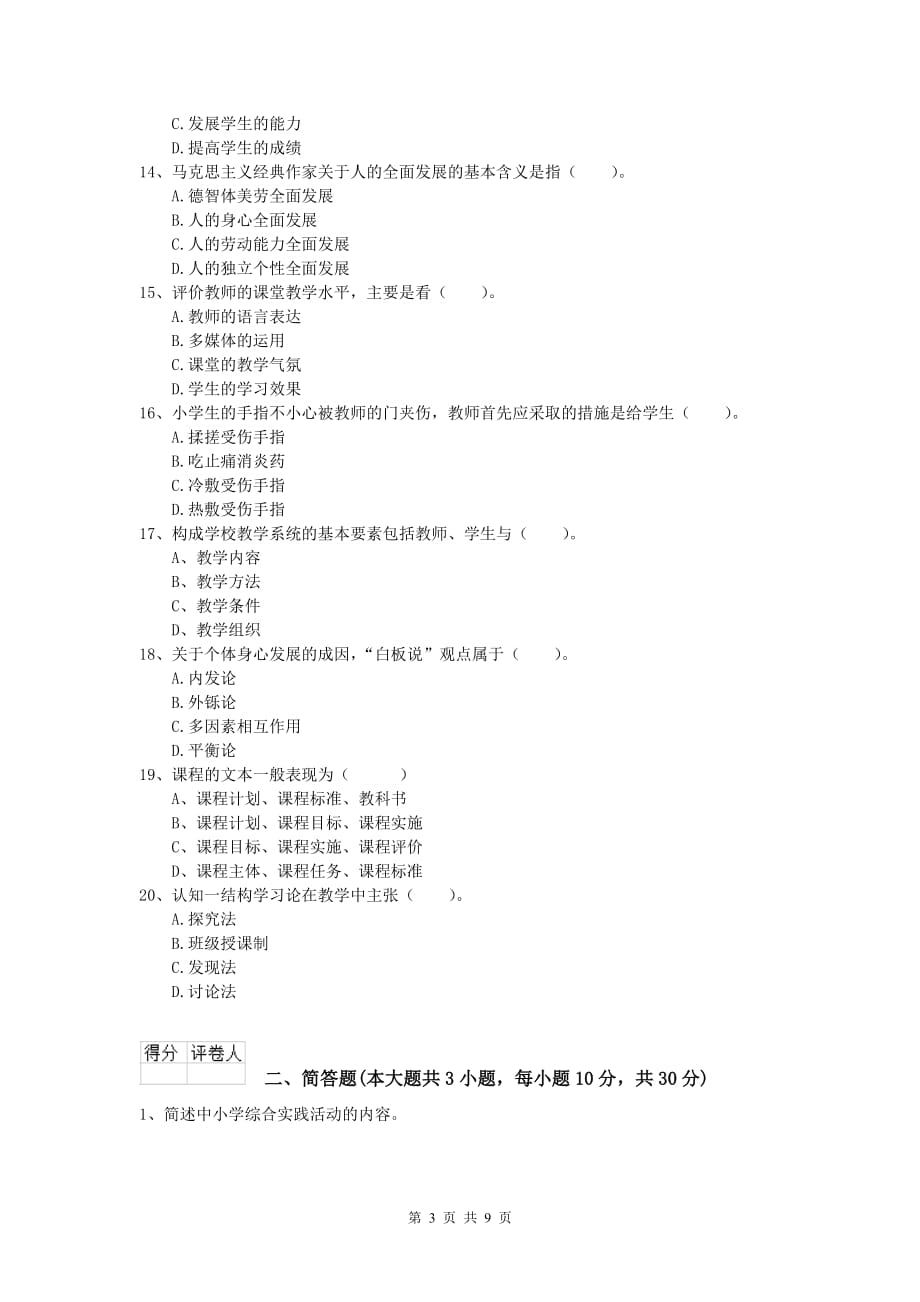 小学教师资格《教育教学知识与能力》模拟考试试题D卷 附解析.doc_第3页