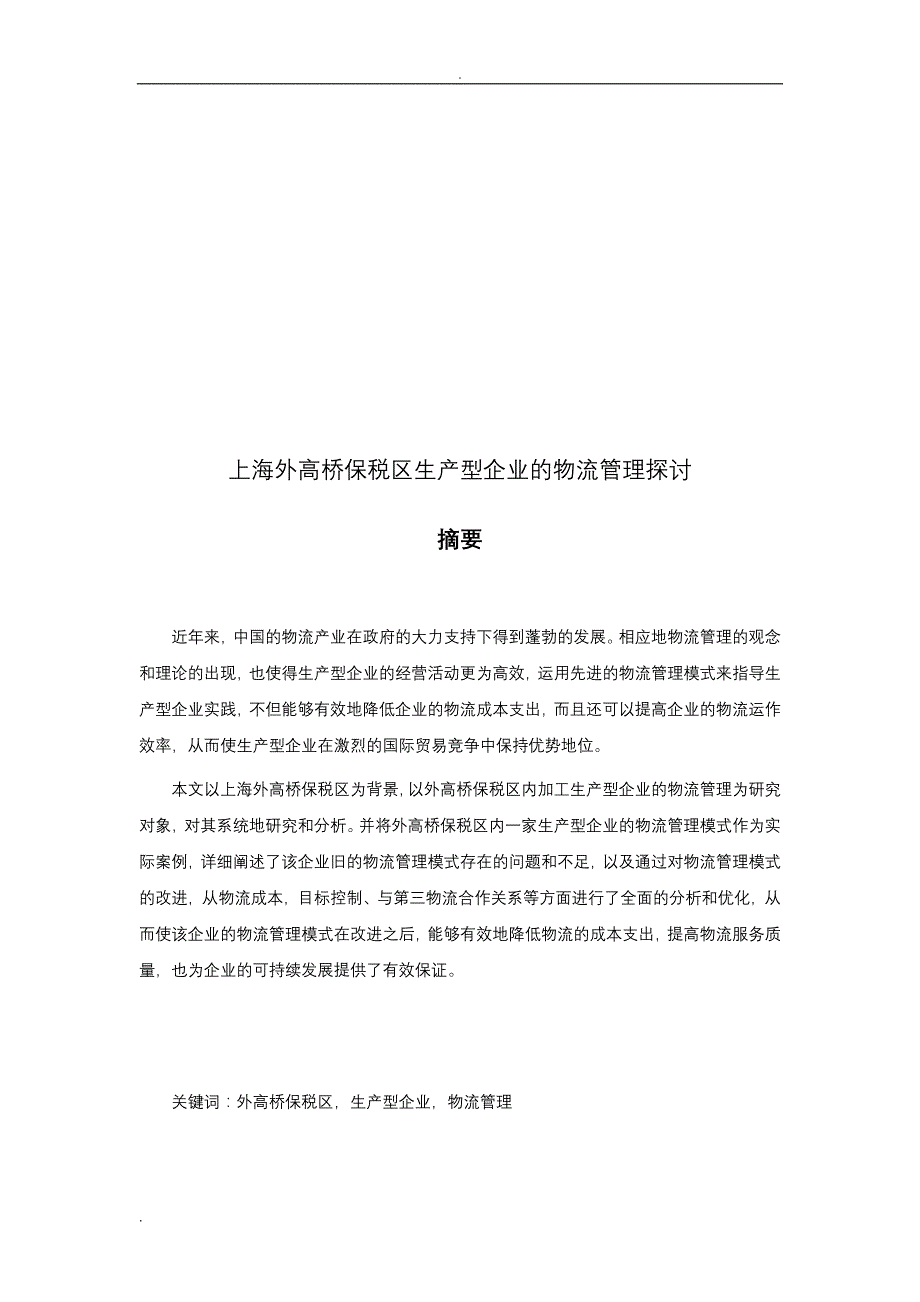 上海外高桥保税区生产型企业的物流管理探讨_第2页