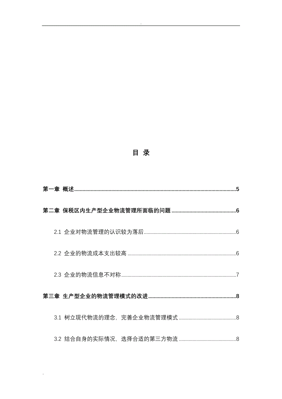 上海外高桥保税区生产型企业的物流管理探讨_第4页