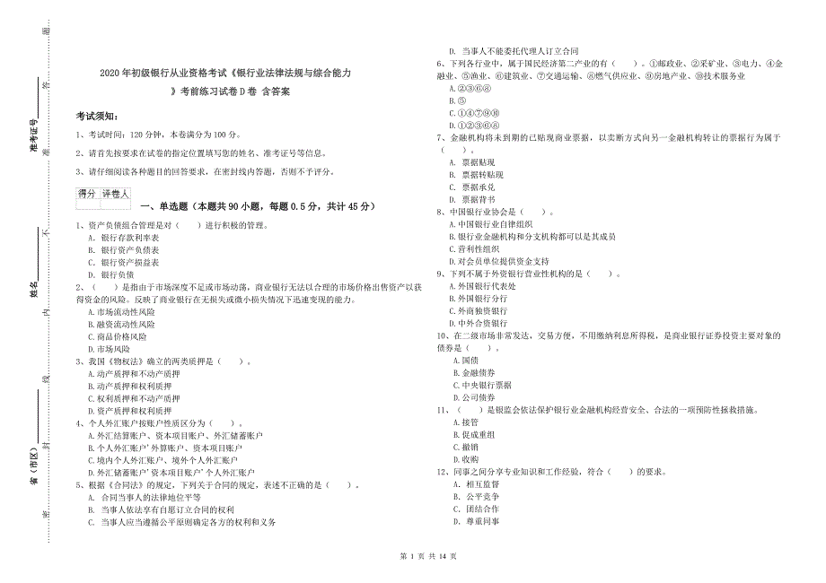 2020年初级银行从业资格考试《银行业法律法规与综合能力》考前练习试卷D卷 含答案.doc_第1页