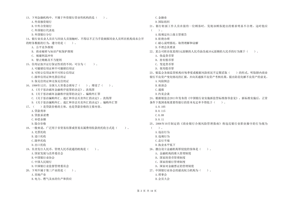 2020年初级银行从业资格考试《银行业法律法规与综合能力》考前练习试卷D卷 含答案.doc_第2页