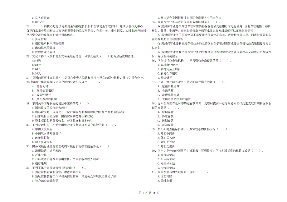 2020年初级银行从业资格考试《银行业法律法规与综合能力》考前练习试卷D卷 含答案.doc_第3页