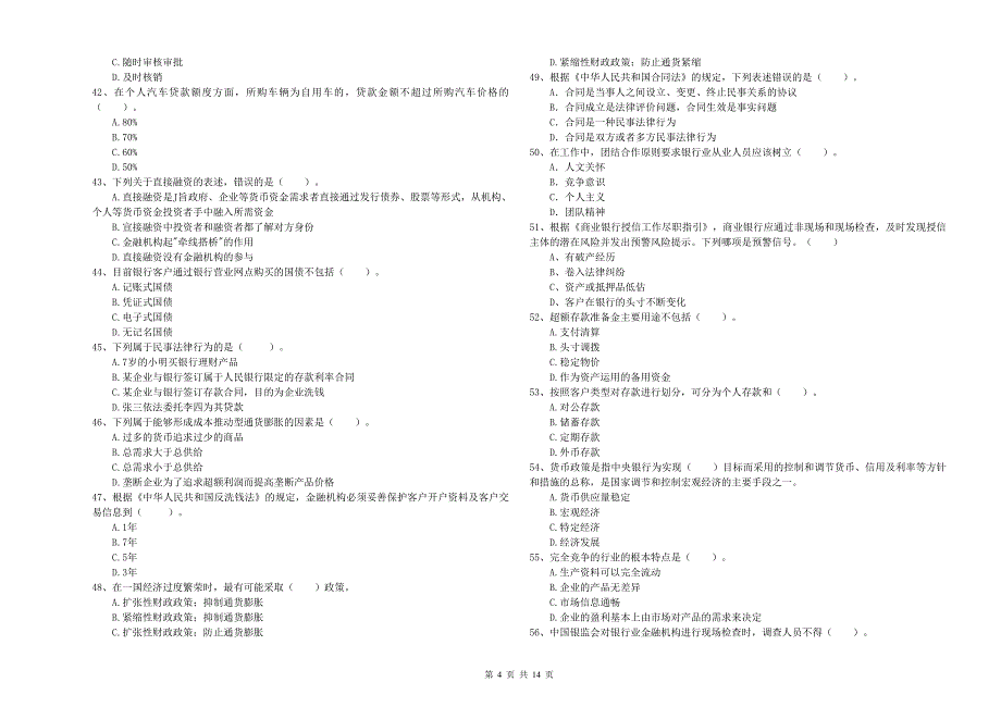 2020年初级银行从业资格考试《银行业法律法规与综合能力》考前练习试卷D卷 含答案.doc_第4页