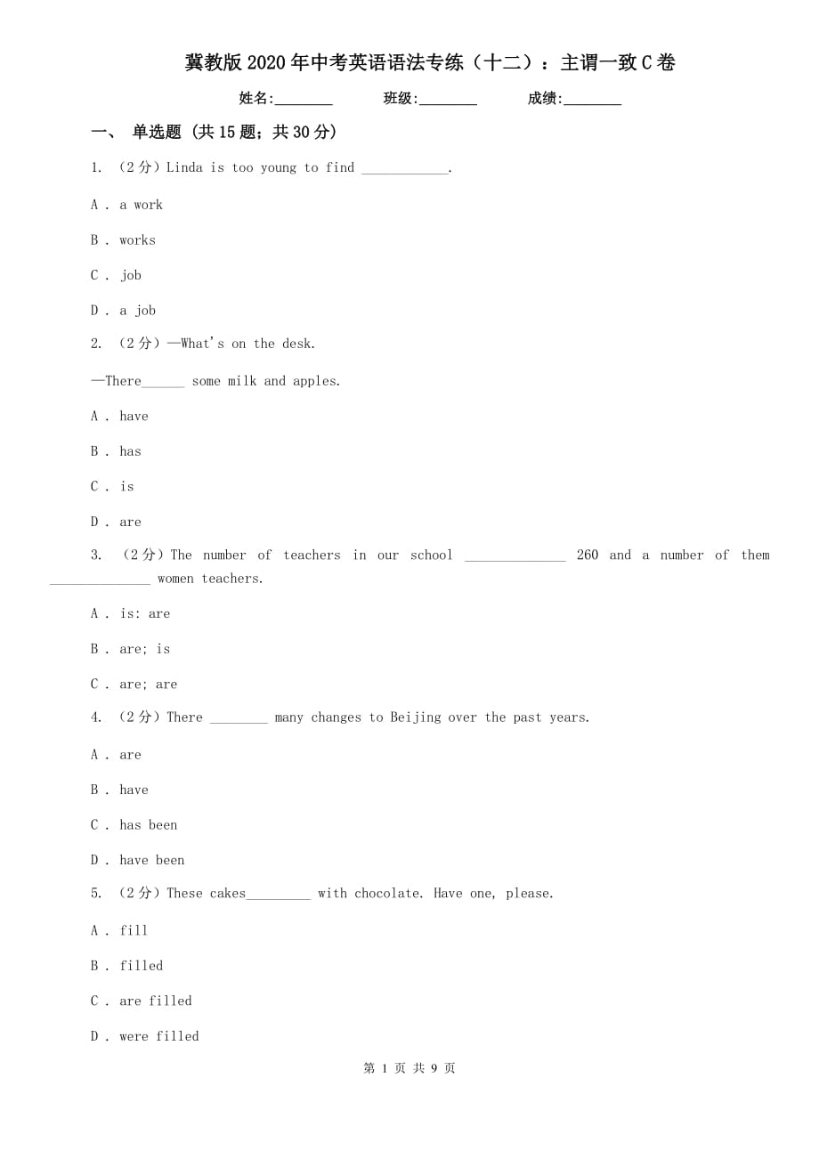 冀教版2020年中考英语语法专练（十二）：主谓一致C卷.doc_第1页