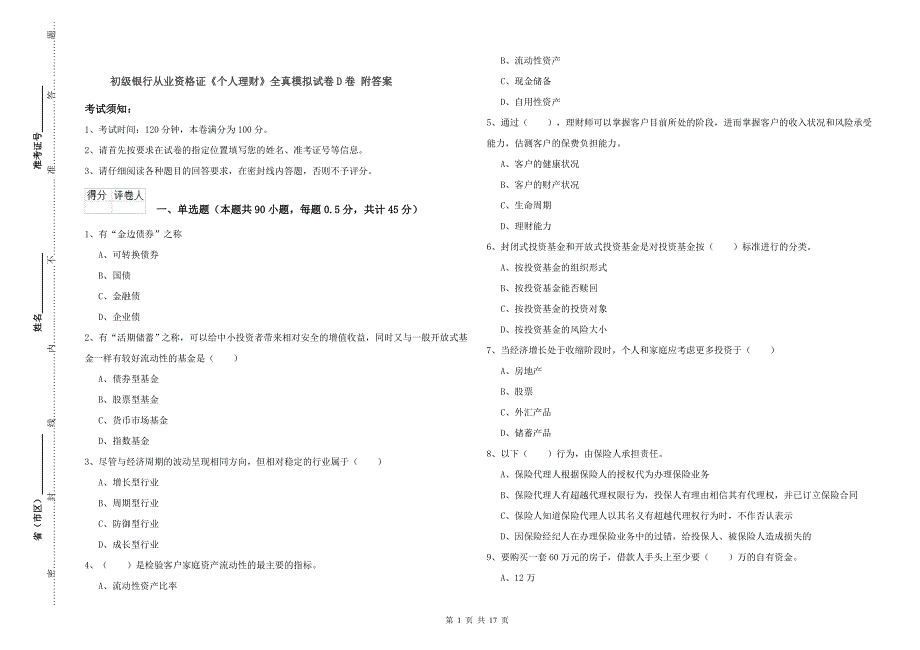 初级银行从业资格证《个人理财》全真模拟试卷D卷 附答案.doc_第1页