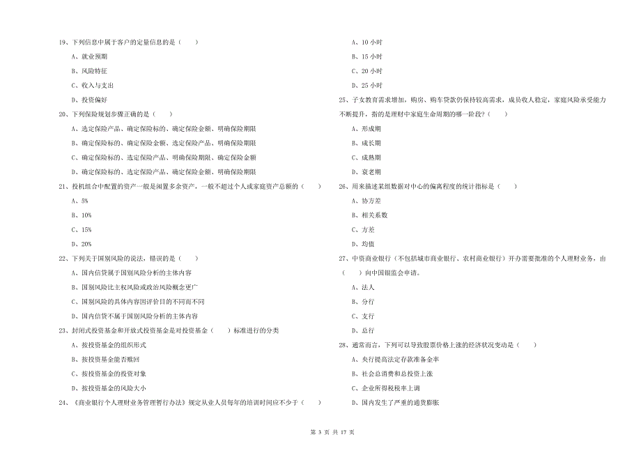 初级银行从业资格证《个人理财》全真模拟试卷D卷 附答案.doc_第3页