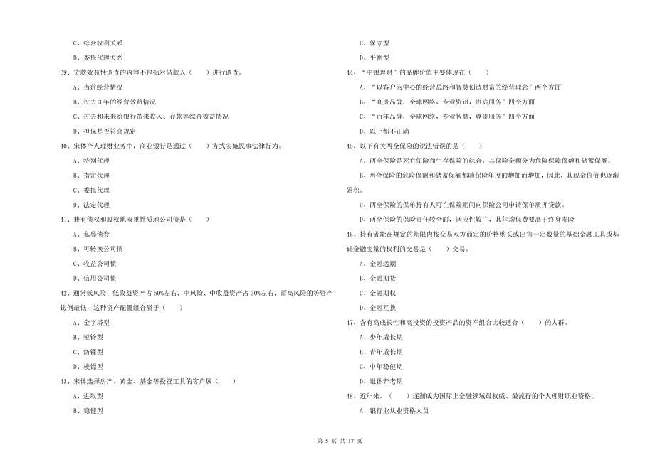 初级银行从业资格证《个人理财》全真模拟试卷D卷 附答案.doc_第5页