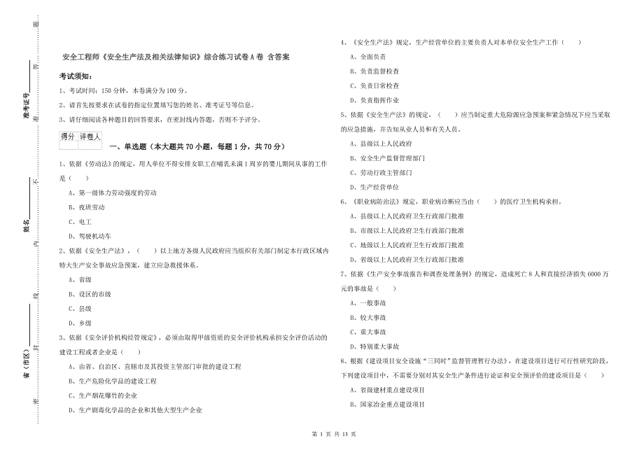 安全工程师《安全生产法及相关法律知识》综合练习试卷A卷 含答案.doc_第1页