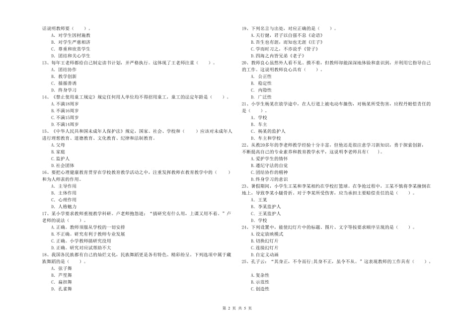 2020年教师资格证《综合素质（小学）》综合练习试卷B卷 附答案.doc_第2页