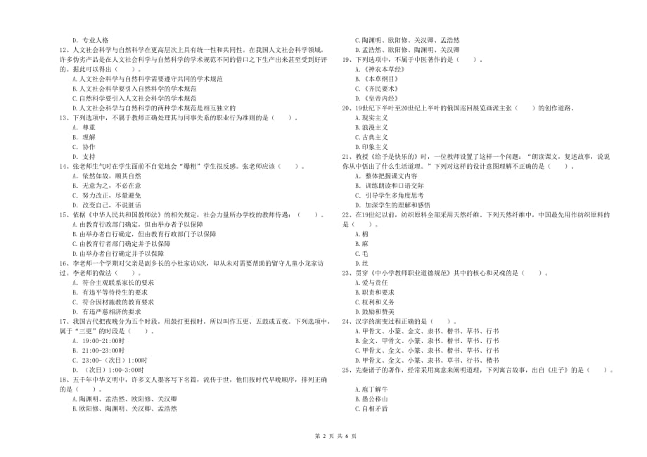 2019年上半年小学教师资格考试《综合素质》真题模拟试卷 附答案.doc_第2页