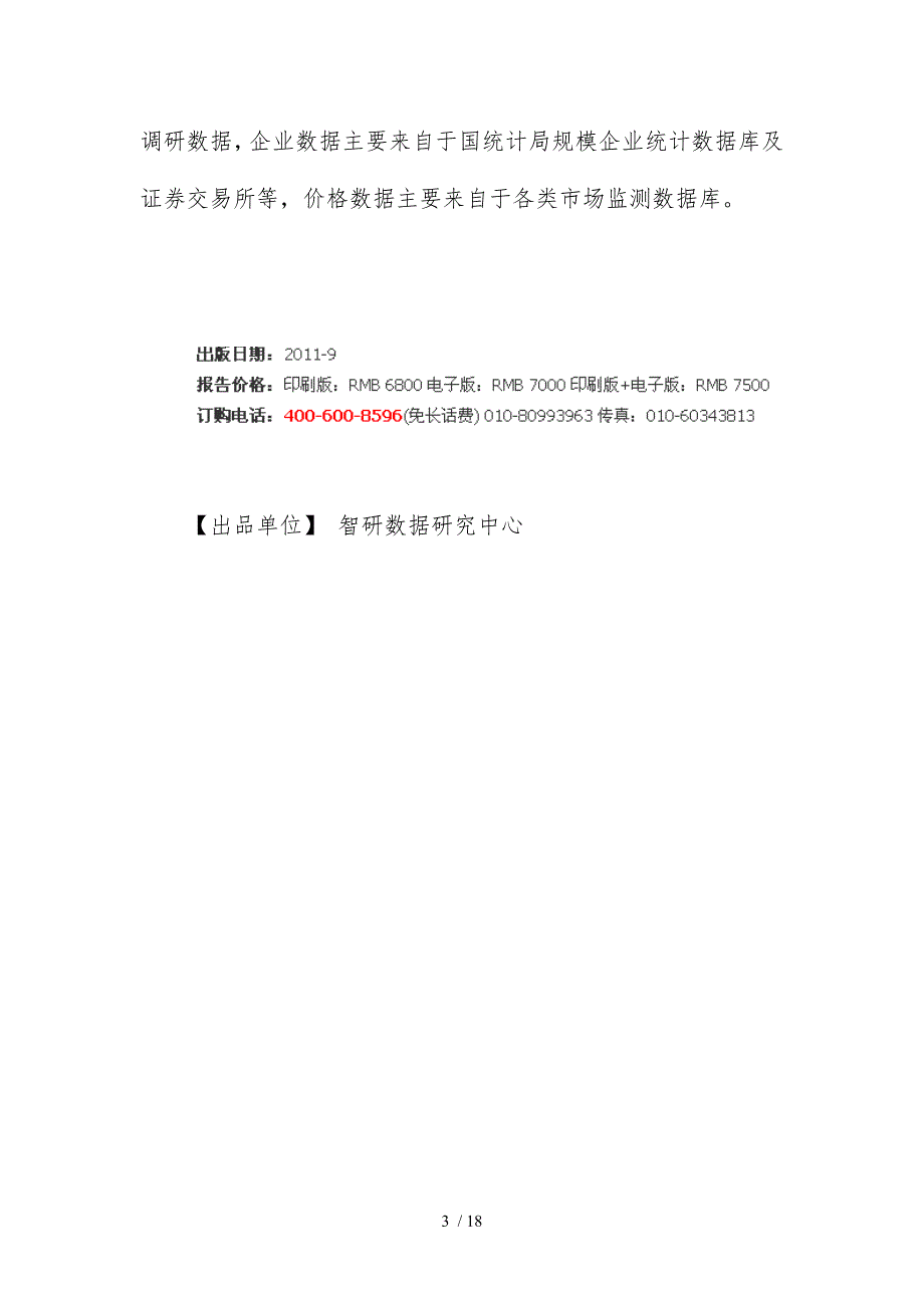 中国氯乙酸市场竞争格局报告_第3页