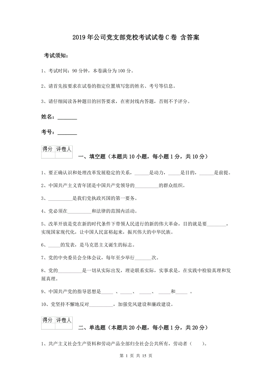 2019年公司党支部党校考试试卷C卷 含答案.doc_第1页