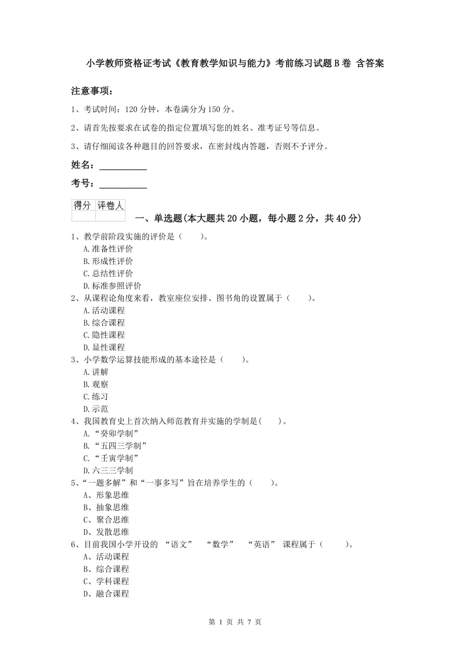 小学教师资格证考试《教育教学知识与能力》考前练习试题B卷 含答案.doc_第1页