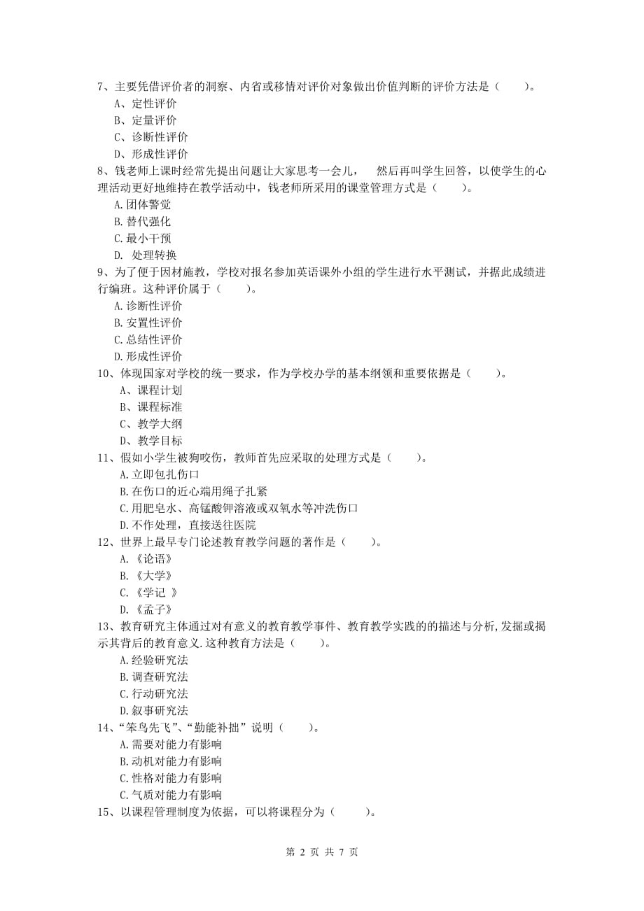 小学教师资格证考试《教育教学知识与能力》考前练习试题B卷 含答案.doc_第2页