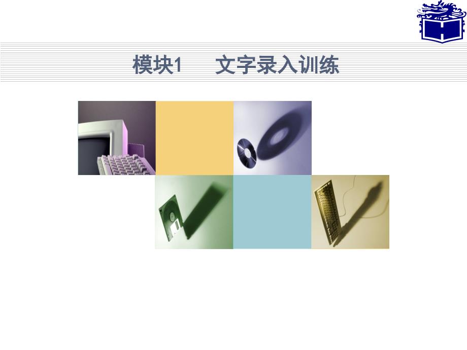 计算机应用基础全套配套课件winxpoffice 模块1 文字录入训练_第1页