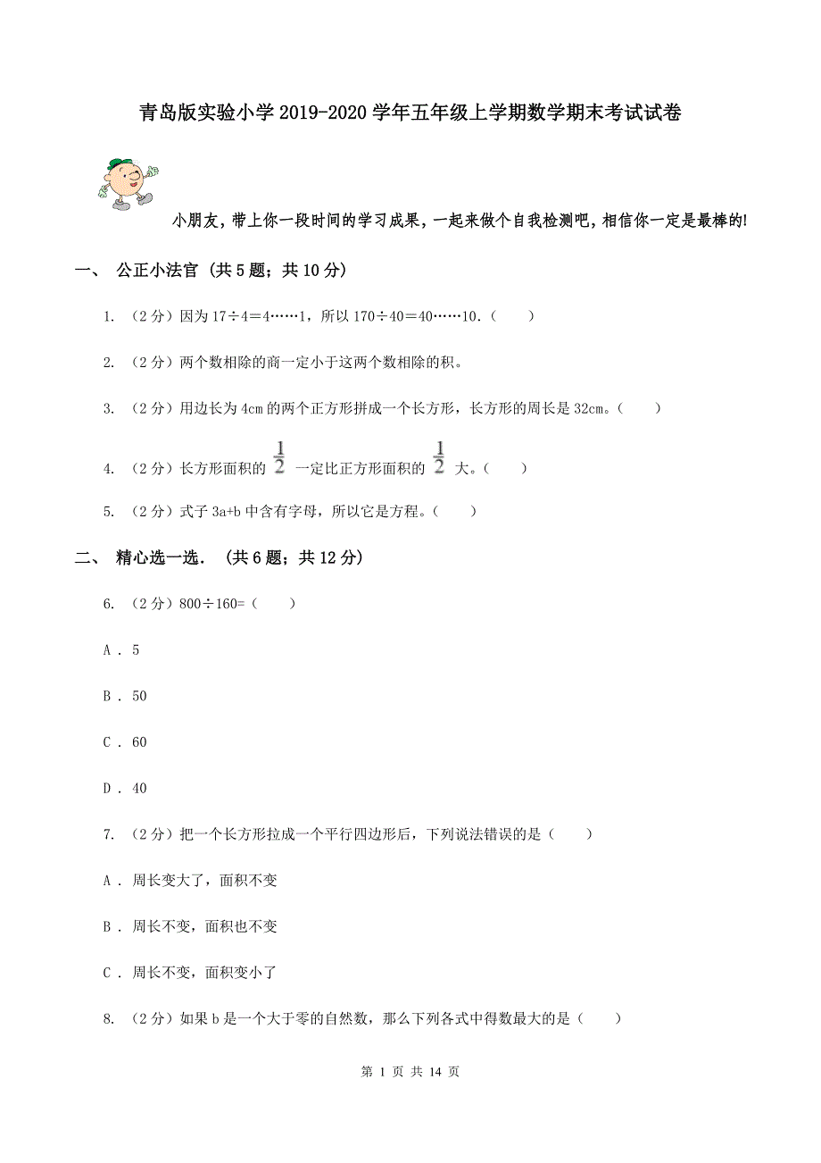 青岛版实验小学2019-2020学年五年级上学期数学期末考试试卷.doc_第1页